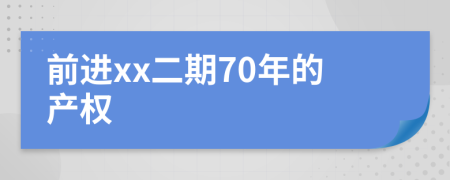 前进xx二期70年的产权