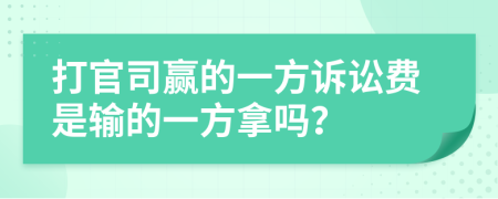 打官司赢的一方诉讼费是输的一方拿吗？