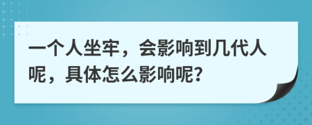 一个人坐牢，会影响到几代人呢，具体怎么影响呢？