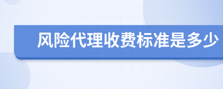 风险代理收费标准是多少