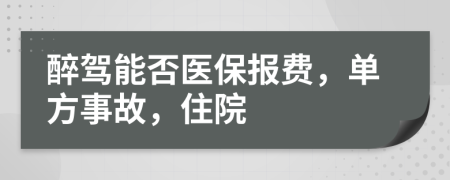 醉驾能否医保报费，单方事故，住院