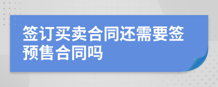 签订买卖合同还需要签预售合同吗