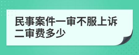 民事案件一审不服上诉二审费多少