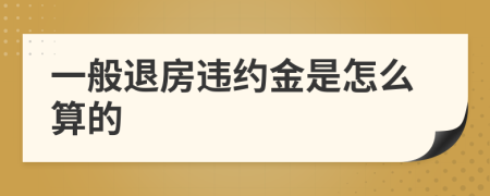 一般退房违约金是怎么算的