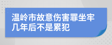 温岭市故意伤害罪坐牢几年后不是累犯