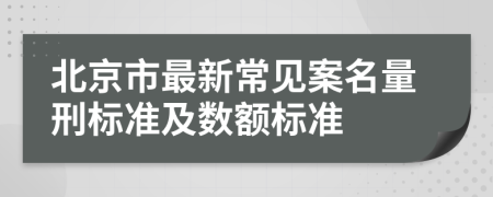 北京市最新常见案名量刑标准及数额标准