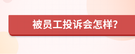 被员工投诉会怎样？