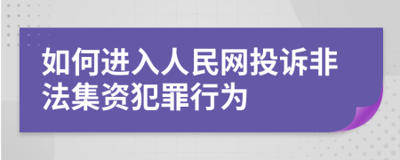 如何进入人民网投诉非法集资犯罪行为