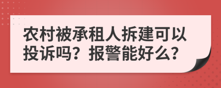 农村被承租人拆建可以投诉吗？报警能好么？