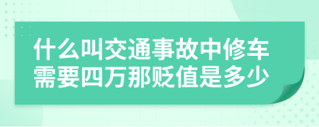 什么叫交通事故中修车需要四万那贬值是多少