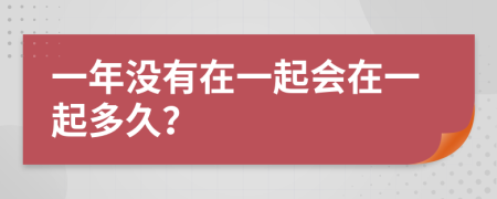 一年没有在一起会在一起多久？