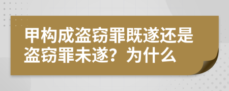 甲构成盗窃罪既遂还是盗窃罪未遂？为什么