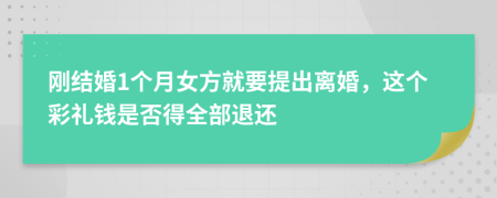 刚结婚1个月女方就要提出离婚，这个彩礼钱是否得全部退还