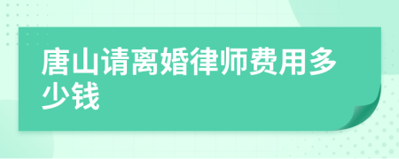 唐山请离婚律师费用多少钱