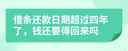 借条还款日期超过四年了，钱还要得回来吗