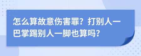 怎么算故意伤害罪？打别人一巴掌踢别人一脚也算吗？