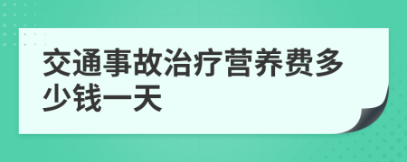交通事故治疗营养费多少钱一天
