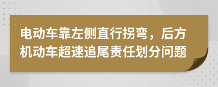 电动车靠左侧直行拐弯，后方机动车超速追尾责任划分问题