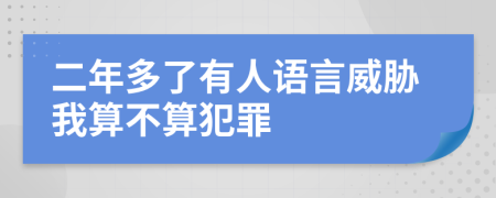 二年多了有人语言威胁我算不算犯罪