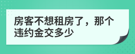 房客不想租房了，那个违约金交多少