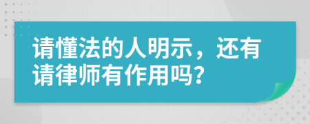 请懂法的人明示，还有请律师有作用吗？