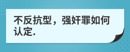 不反抗型，强奸罪如何认定.