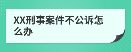 XX刑事案件不公诉怎么办