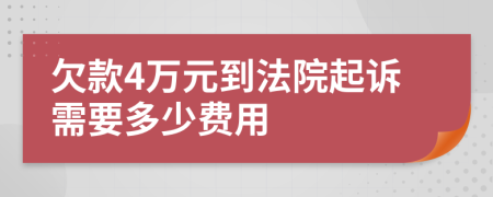 欠款4万元到法院起诉需要多少费用