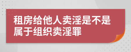 租房给他人卖淫是不是属于组织卖淫罪