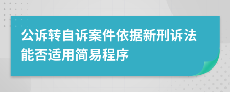 公诉转自诉案件依据新刑诉法能否适用简易程序