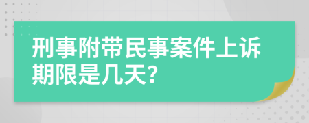 刑事附带民事案件上诉期限是几天？