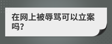 在网上被辱骂可以立案吗？