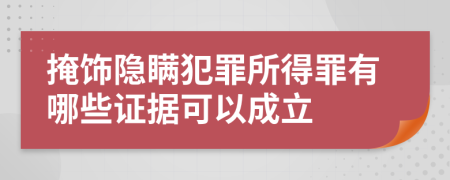 掩饰隐瞒犯罪所得罪有哪些证据可以成立