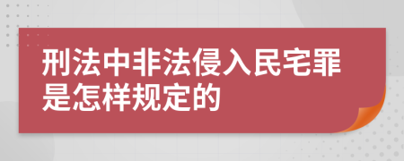 刑法中非法侵入民宅罪是怎样规定的