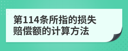 第114条所指的损失赔偿额的计算方法