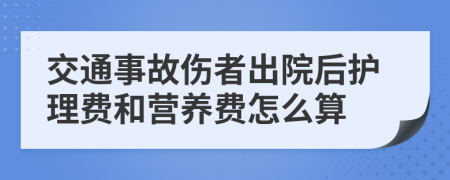 交通事故伤者出院后护理费和营养费怎么算