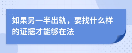 如果另一半出轨，要找什么样的证据才能够在法