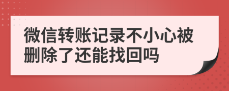 微信转账记录不小心被删除了还能找回吗