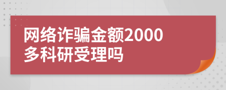 网络诈骗金额2000多科研受理吗