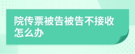 院传票被告被告不接收怎么办