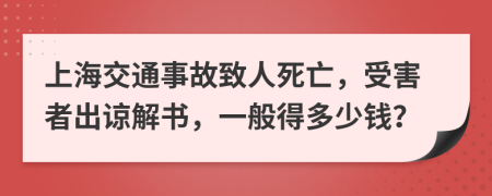 上海交通事故致人死亡，受害者出谅解书，一般得多少钱？