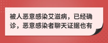 被人恶意感染艾滋病，已经确诊，恶意感染者聊天证据也有