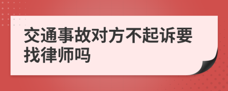 交通事故对方不起诉要找律师吗