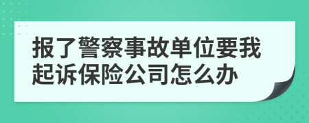 报了警察事故单位要我起诉保险公司怎么办
