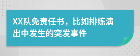 XX队免责任书，比如排练演出中发生的突发事件