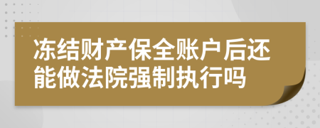 冻结财产保全账户后还能做法院强制执行吗