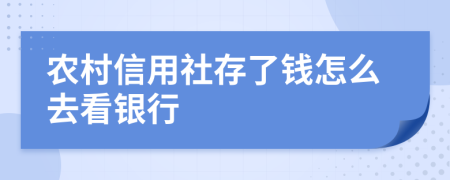 农村信用社存了钱怎么去看银行