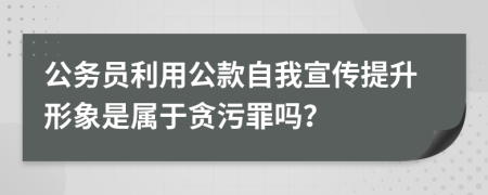 公务员利用公款自我宣传提升形象是属于贪污罪吗？