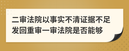 二审法院以事实不清证据不足发回重审一审法院是否能够