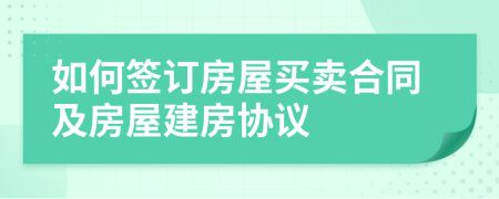 如何签订房屋买卖合同及房屋建房协议